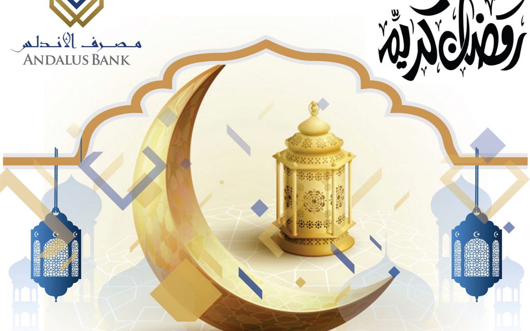 يتقدم موظفين أسرة مصرف الاندلس بالتهاني والتبريكات بمناسبة حلول شهر رمضان