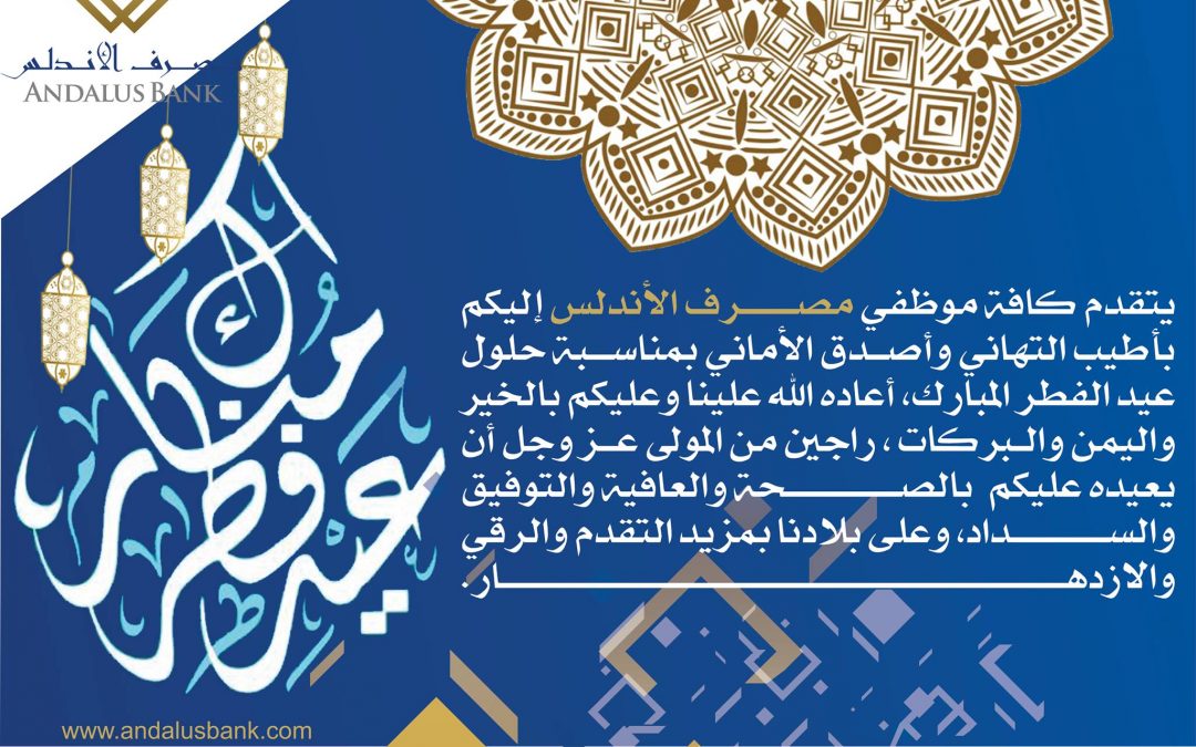 عيد الفطر مبارك