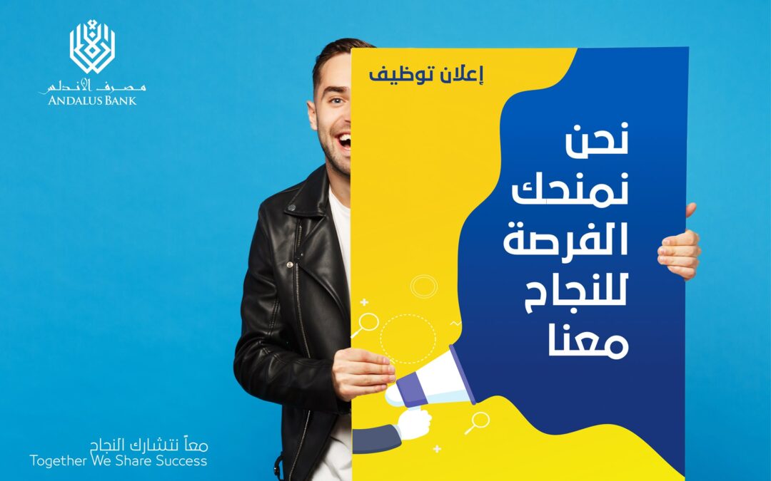 يعلن مصرف الاندلس عن رغبته فى توظيف خريجين جدد أو حديثي الخبرة