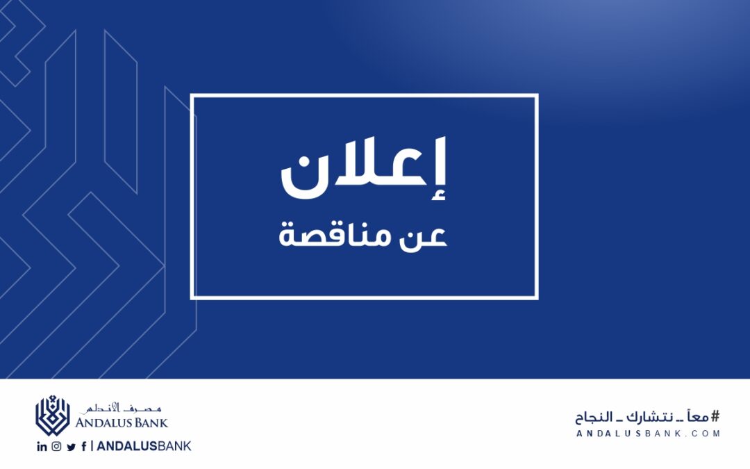 إعلان عن تمديد عطاء كراسة مواصفات عقد السفرجة و التنظيف فرع مصرف الأندلس بمدينة مصراتة