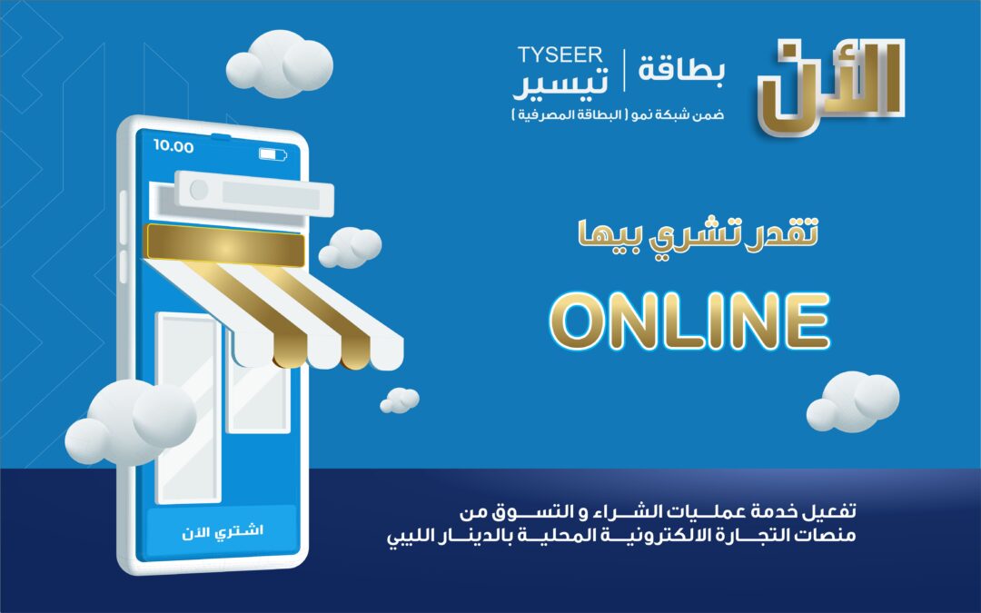 تفعيل خدمة الشراء ببطاقة تيسير للشراء عبر البوابة الالكترونية بالدينار الليبي