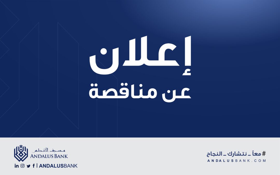 إعلان عن مناقصة عامة رقم (001/2023)