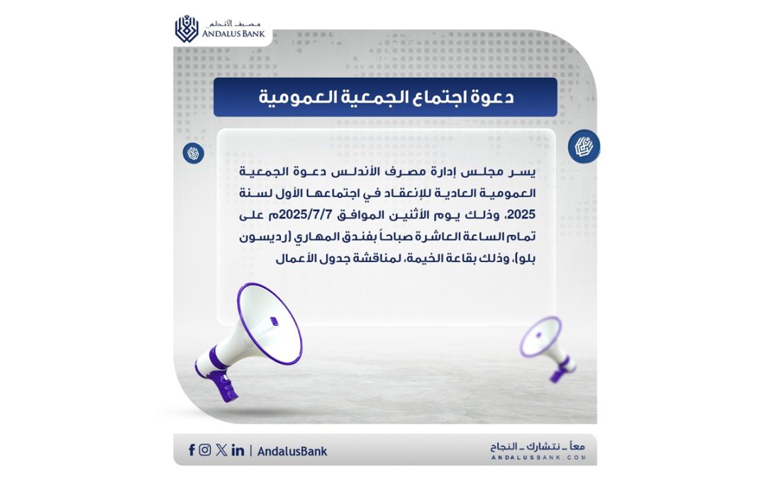 دعوة اجتماع الجمعية العمومية العادية لمصرف الأندلس
